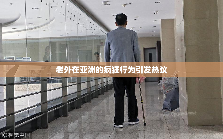 老外在亚洲的疯狂行为引发热议