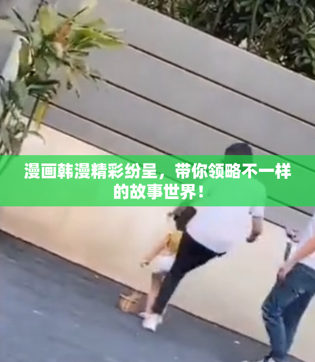 漫画韩漫精彩纷呈，带你领略不一样的故事世界！