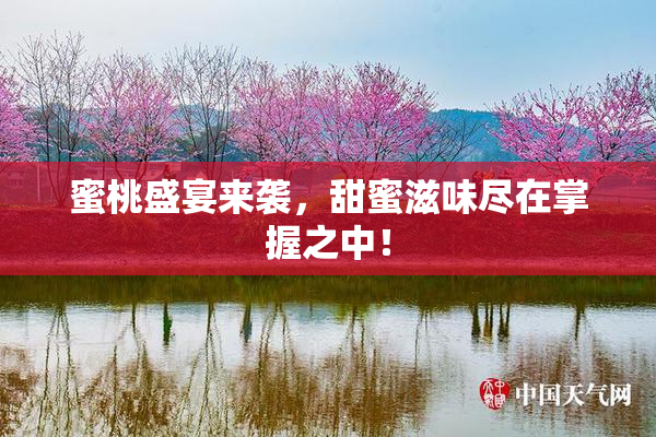 蜜桃盛宴来袭，甜蜜滋味尽在掌握之中！