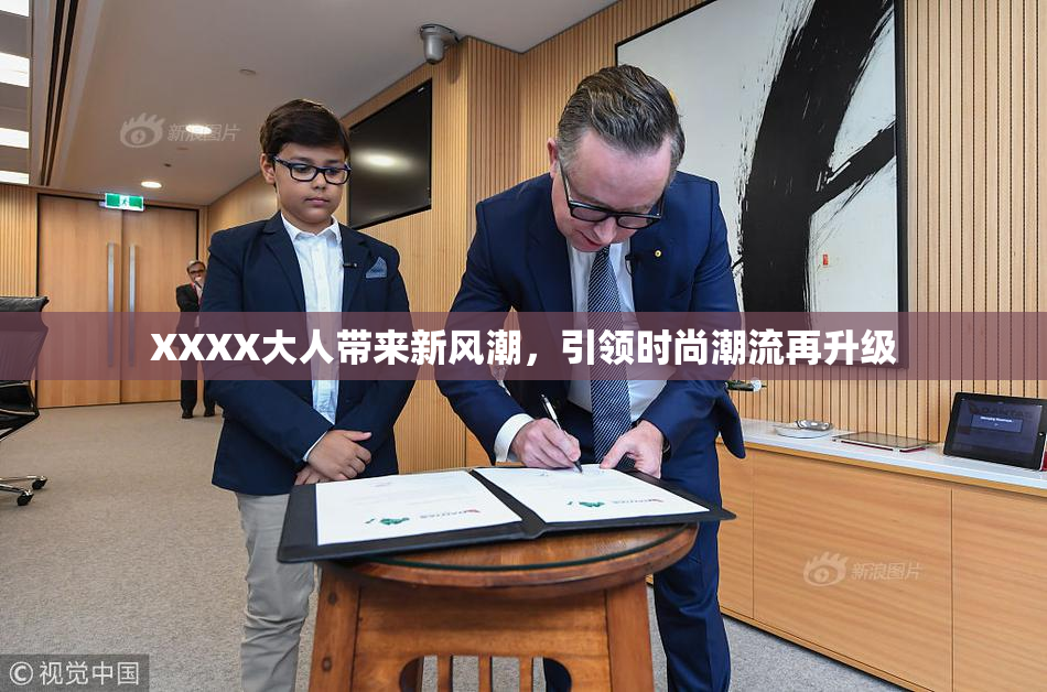 XXXX大人带来新风潮，引领时尚潮流再升级