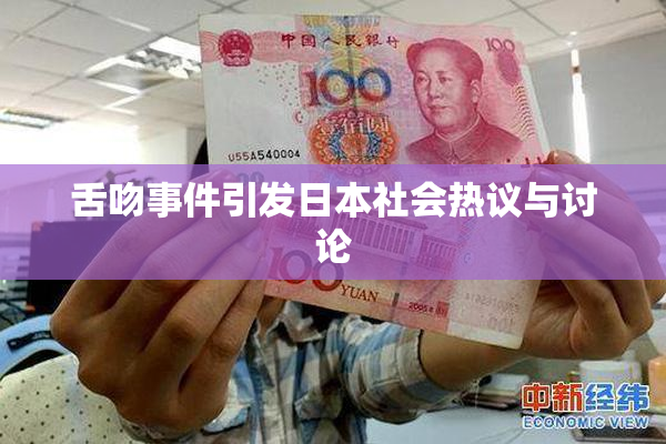 舌吻事件引发日本社会热议与讨论