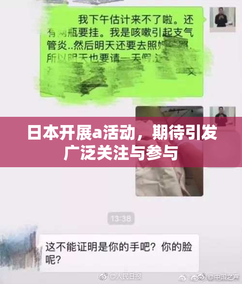 日本开展a活动，期待引发广泛关注与参与