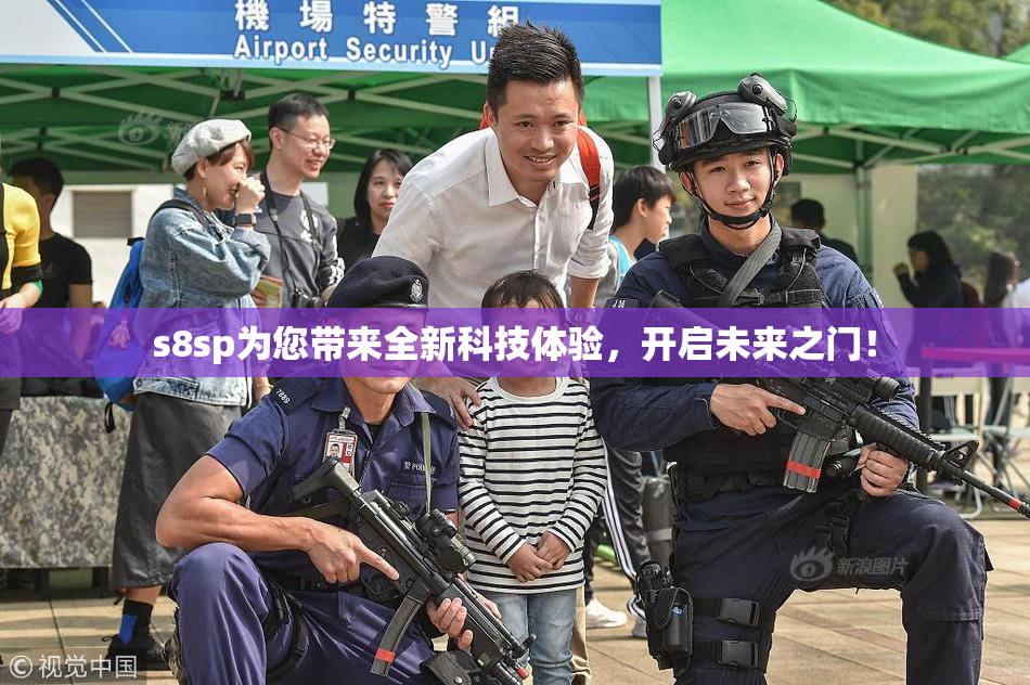 s8sp为您带来全新科技体验，开启未来之门！