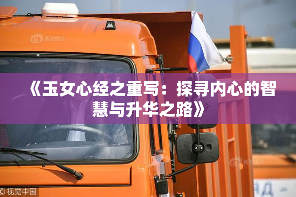 《玉女心经之重写：探寻内心的智慧与升华之路》