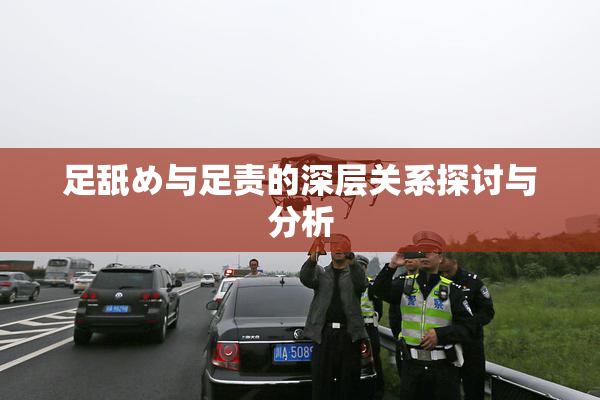 足舐め与足责的深层关系探讨与分析
