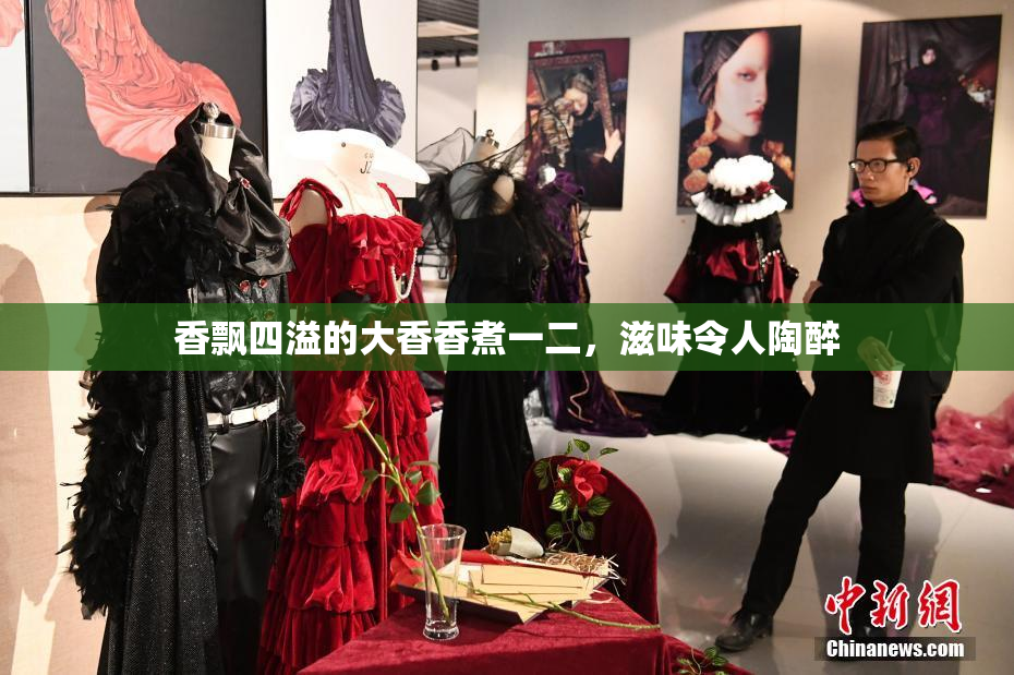香飘四溢的大香香煮一二，滋味令人陶醉