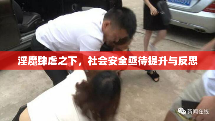 淫魔肆虐之下，社会安全亟待提升与反思