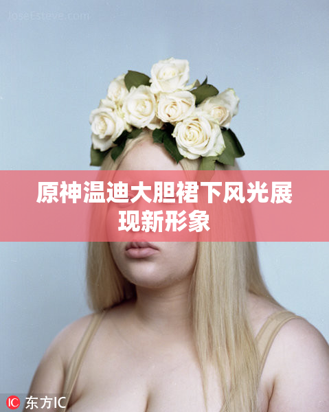 原神温迪大胆裙下风光展现新形象