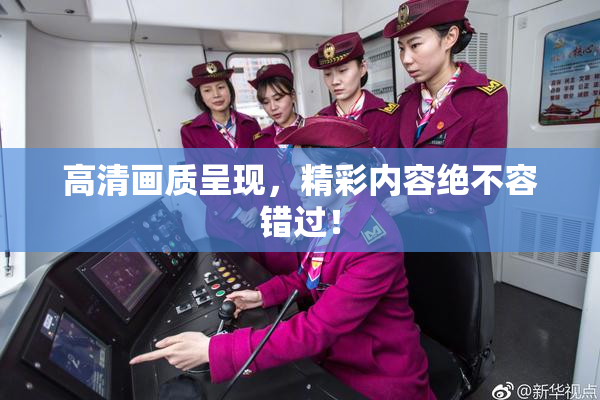 高清画质呈现，精彩内容绝不容错过！