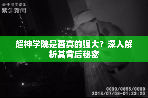 超神学院是否真的强大？深入解析其背后秘密