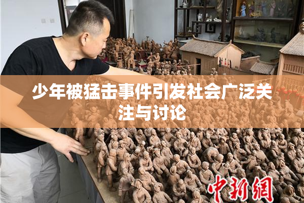 少年被猛击事件引发社会广泛关注与讨论