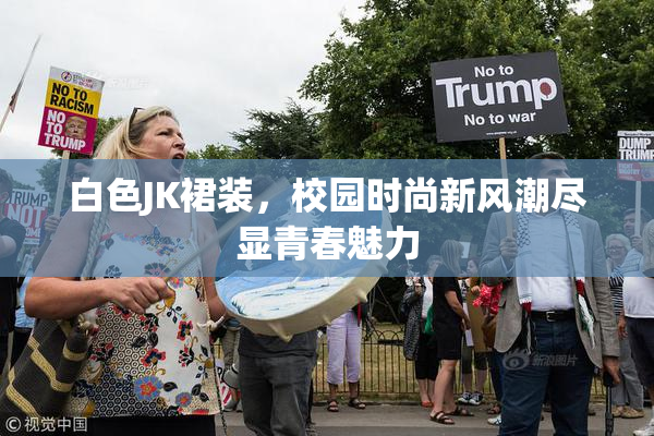 白色JK裙装，校园时尚新风潮尽显青春魅力