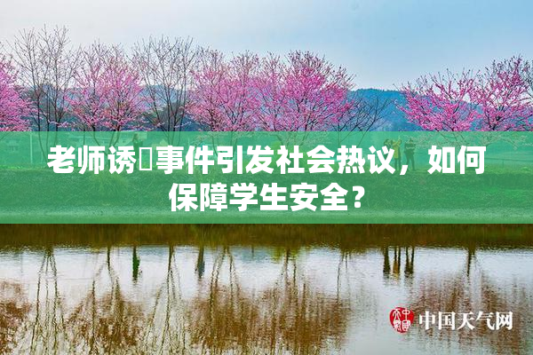 老师诱奷事件引发社会热议，如何保障学生安全？