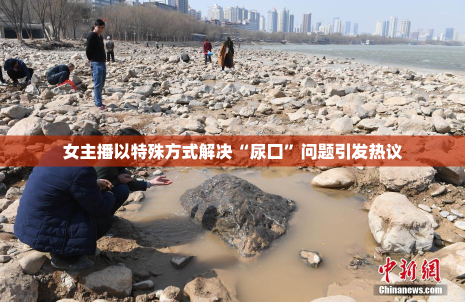 女主播以特殊方式解决“尿囗”问题引发热议