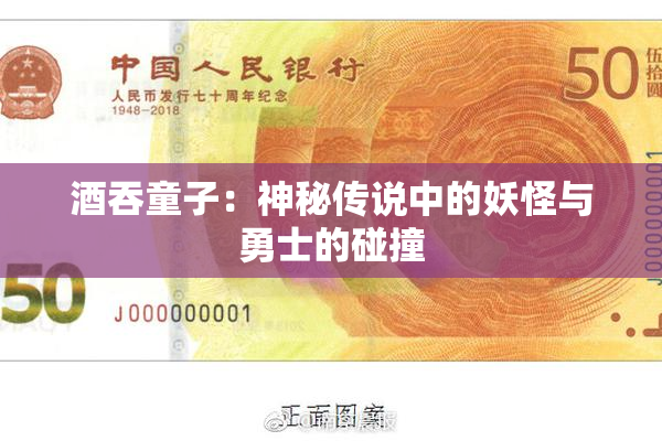 酒吞童子：神秘传说中的妖怪与勇士的碰撞