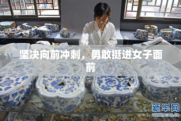 坚决向前冲刺，勇敢挺进女子面前