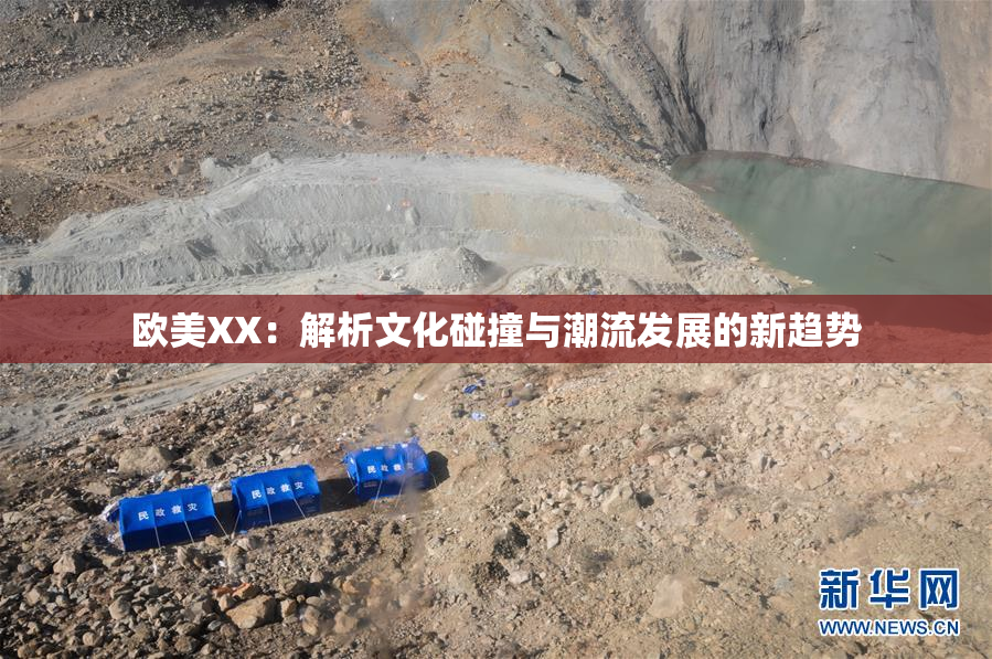 欧美XX：解析文化碰撞与潮流发展的新趋势
