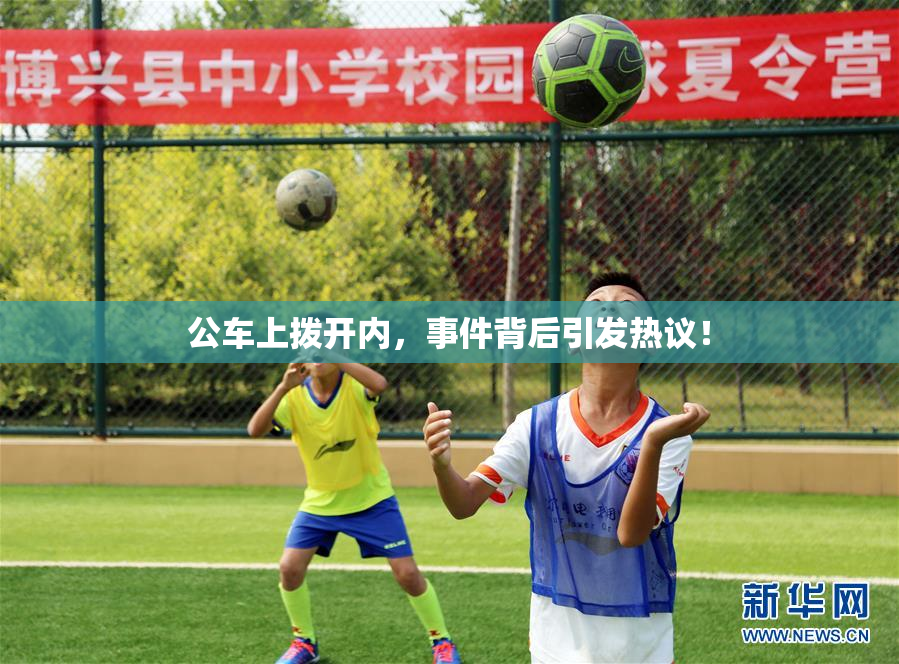 公车上拨开内，事件背后引发热议！