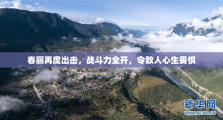 春丽再度出击，战斗力全开，令敌人心生畏惧