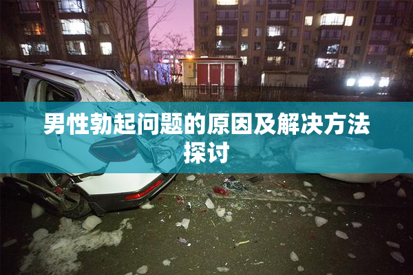 男性勃起问题的原因及解决方法探讨