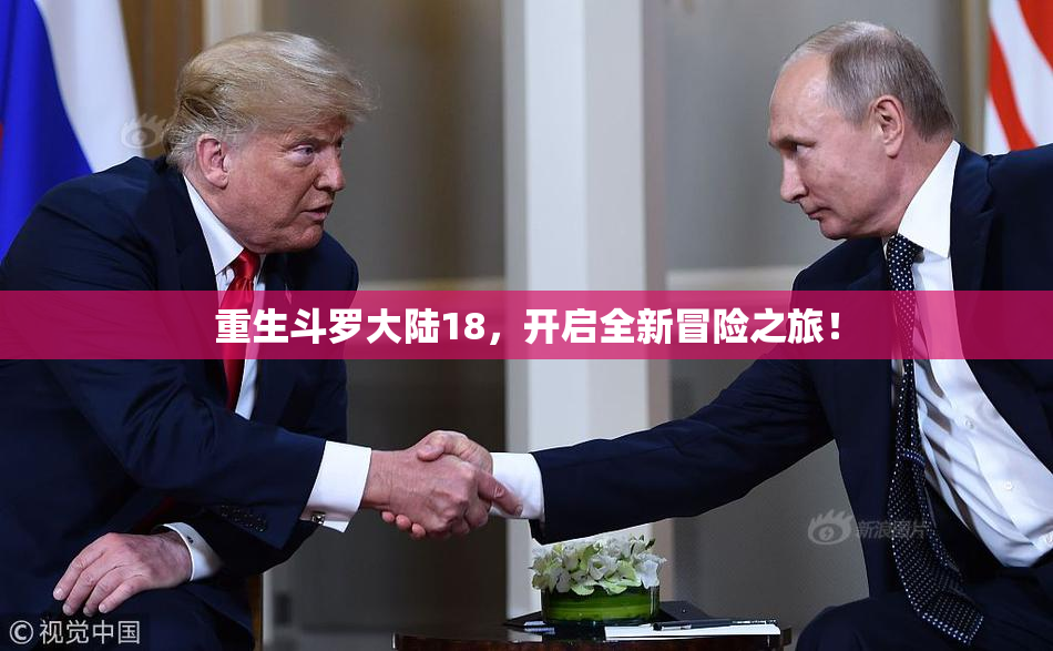 重生斗罗大陆18，开启全新冒险之旅！