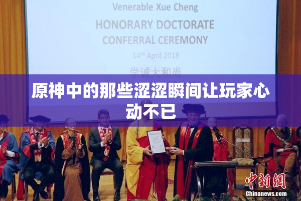 原神中的那些涩涩瞬间让玩家心动不已