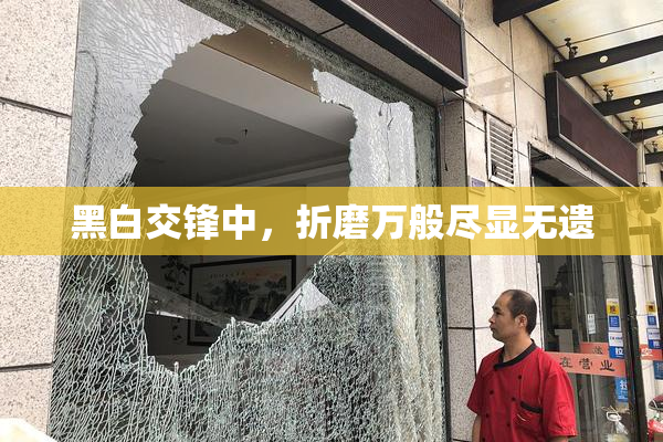 黑白交锋中，折磨万般尽显无遗