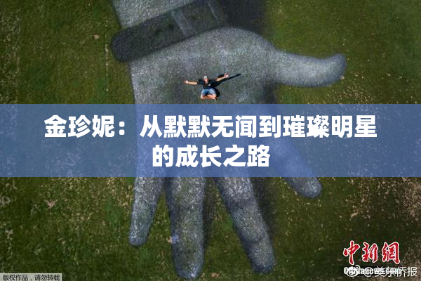 金珍妮：从默默无闻到璀璨明星的成长之路