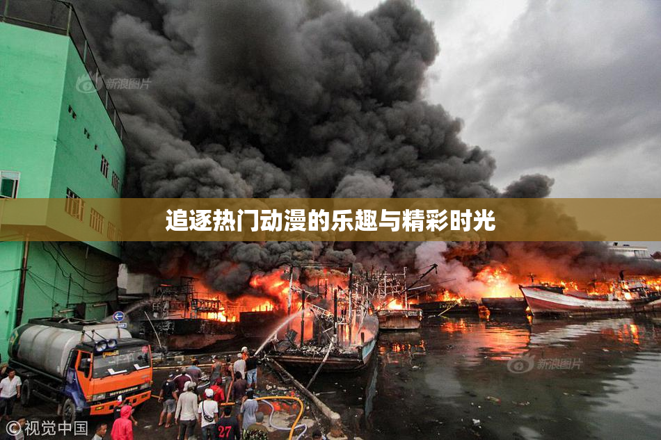 追逐热门动漫的乐趣与精彩时光