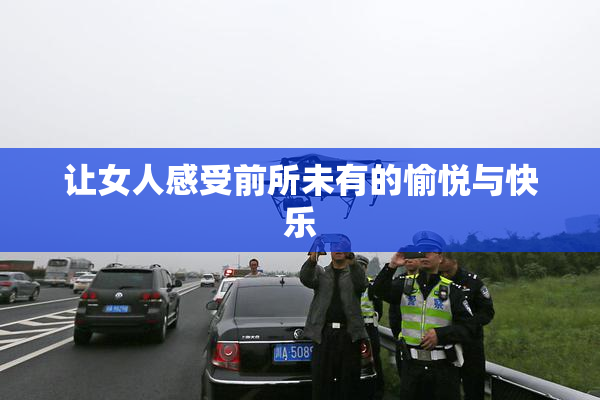 让女人感受前所未有的愉悦与快乐