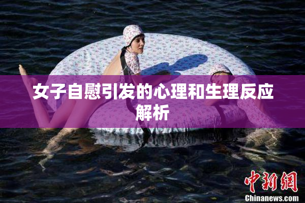 女子自慰引发的心理和生理反应解析