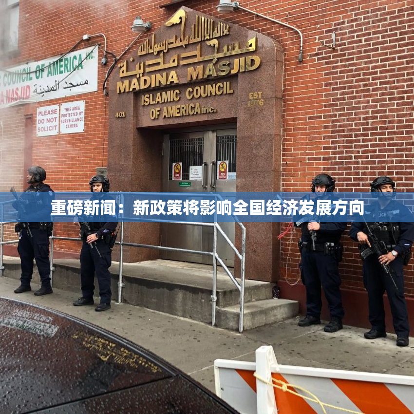 重磅新闻：新政策将影响全国经济发展方向