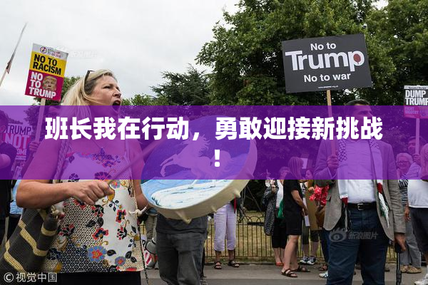 班长我在行动，勇敢迎接新挑战！