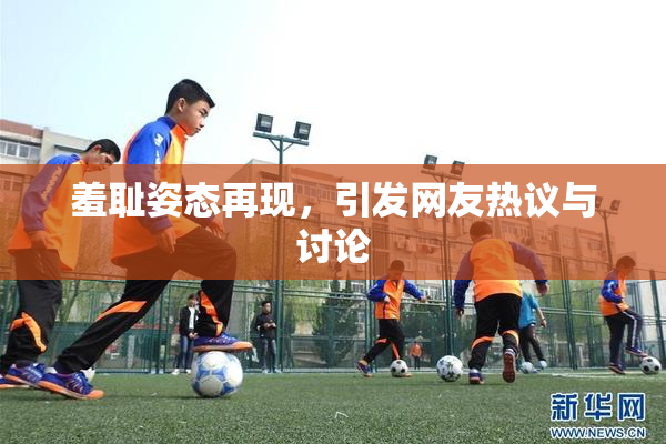 羞耻姿态再现，引发网友热议与讨论