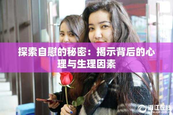 探索自慰的秘密：揭示背后的心理与生理因素