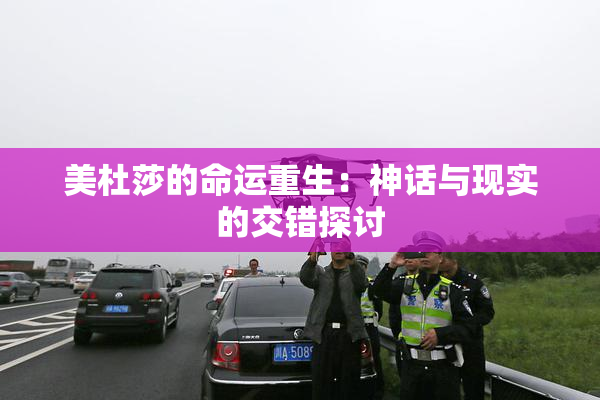 美杜莎的命运重生：神话与现实的交错探讨
