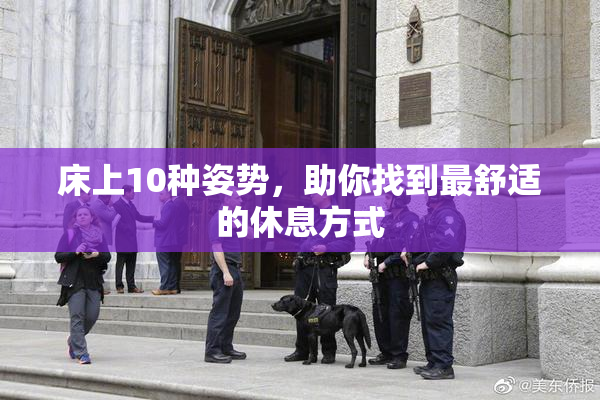 床上10种姿势，助你找到最舒适的休息方式