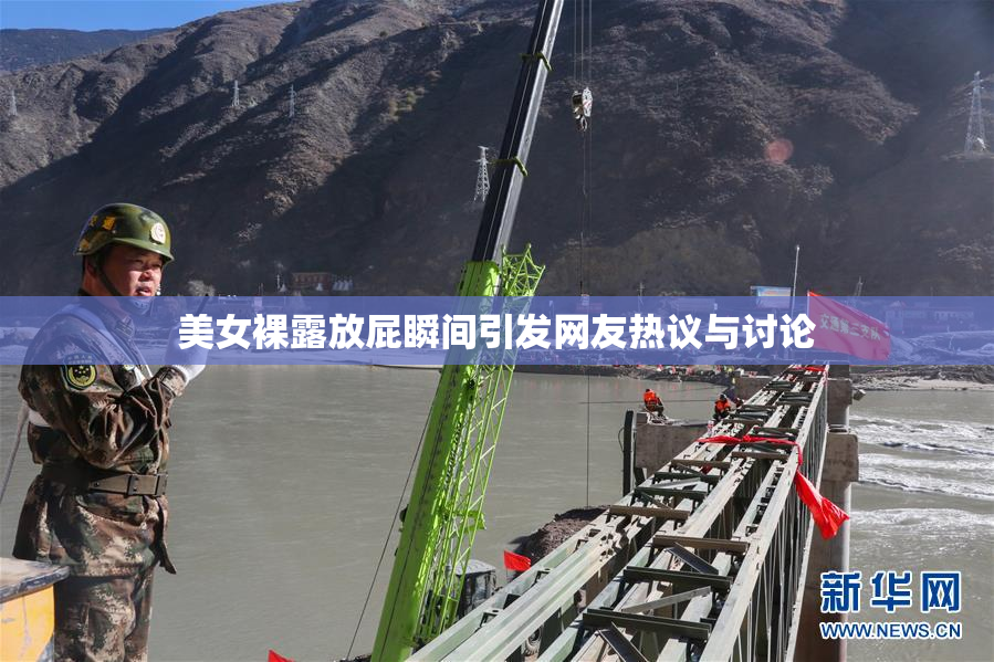 美女裸露放屁瞬间引发网友热议与讨论