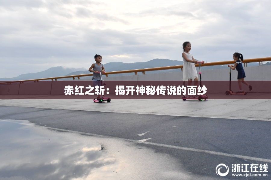 赤红之斩：揭开神秘传说的面纱