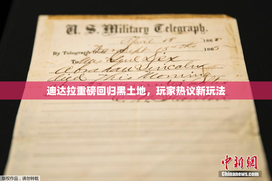 迪达拉重磅回归黑土地，玩家热议新玩法