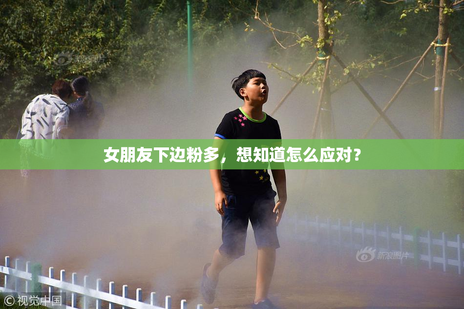 女朋友下边粉多，想知道怎么应对？
