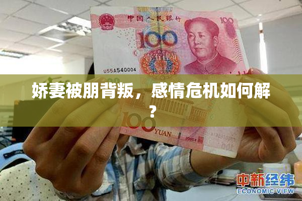 娇妻被朋背叛，感情危机如何解？