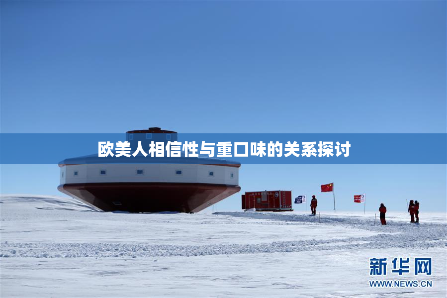 欧美人相信性与重口味的关系探讨