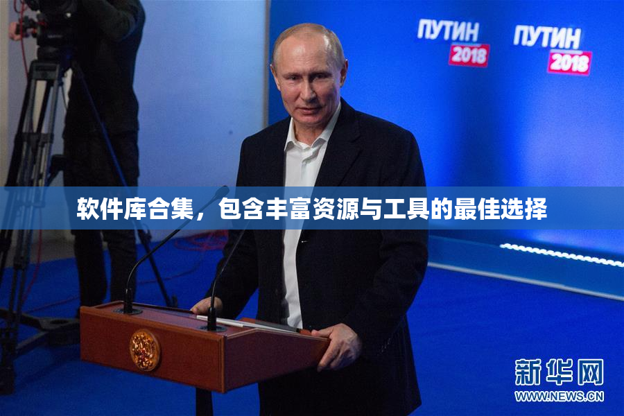 软件库合集，包含丰富资源与工具的最佳选择