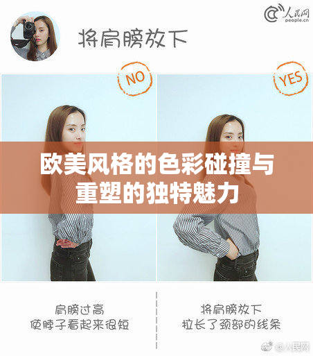 欧美风格的色彩碰撞与重塑的独特魅力