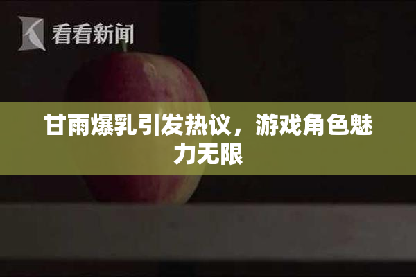 甘雨爆乳引发热议，游戏角色魅力无限