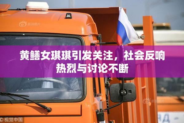 黄鳝女琪琪引发关注，社会反响热烈与讨论不断