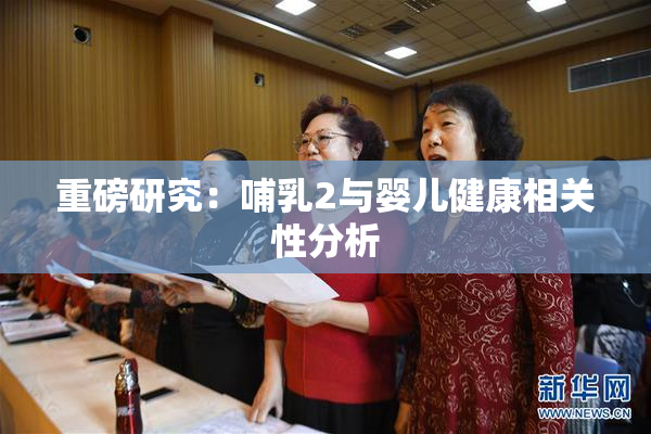 重磅研究：哺乳2与婴儿健康相关性分析