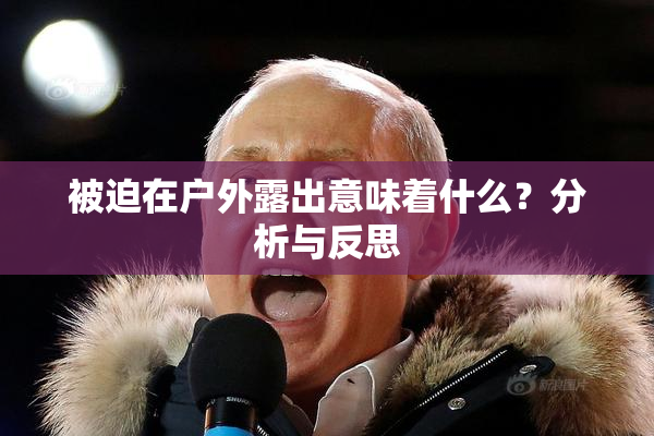 被迫在户外露出意味着什么？分析与反思