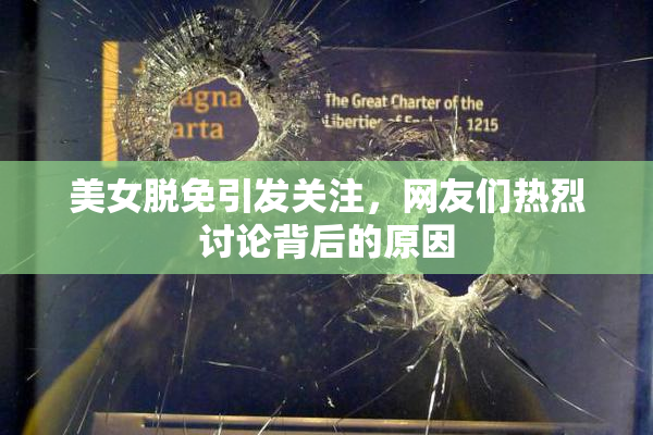 美女脱免引发关注，网友们热烈讨论背后的原因